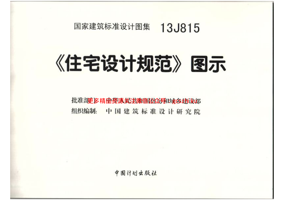 13J815住宅设计规范图示（高清）.pdf_第2页