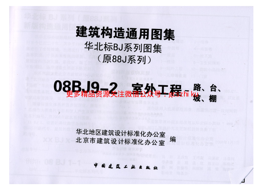 08BJ9-2室外工程(路、台、坡、棚).pdf_第2页