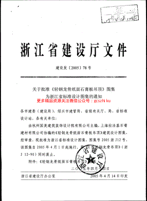 2005浙J12 轻钢龙骨纸面石膏板吊顶.pdf