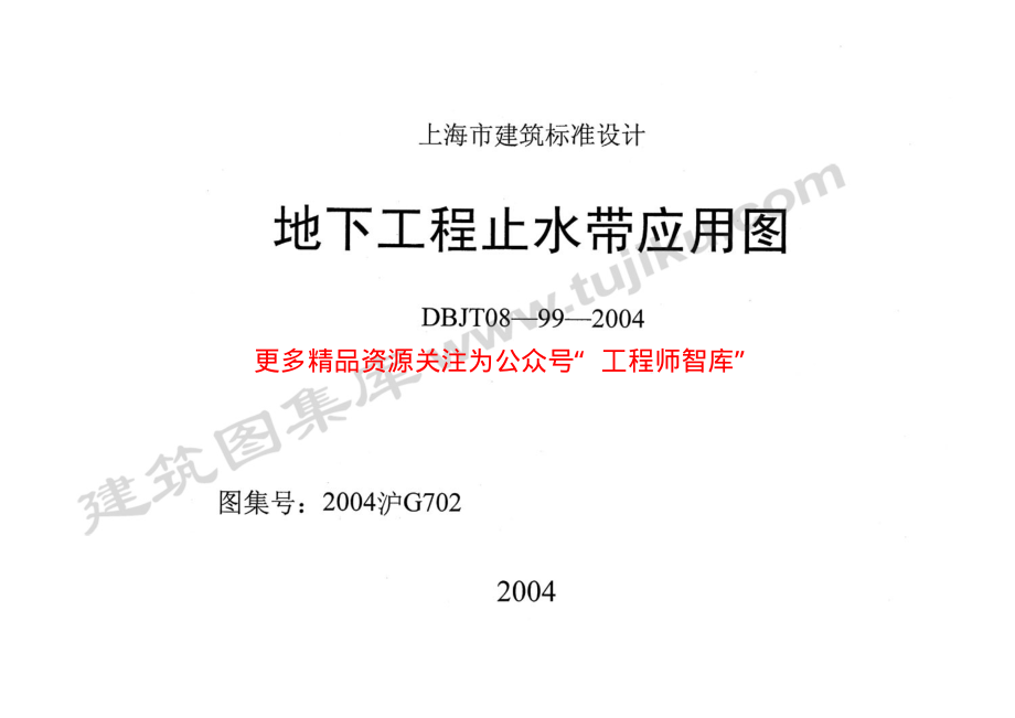 2004沪G702 地下工程止水带应用图.pdf_第1页