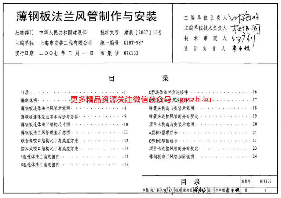 07K133 薄钢板法兰风管制作与安装.pdf_第2页