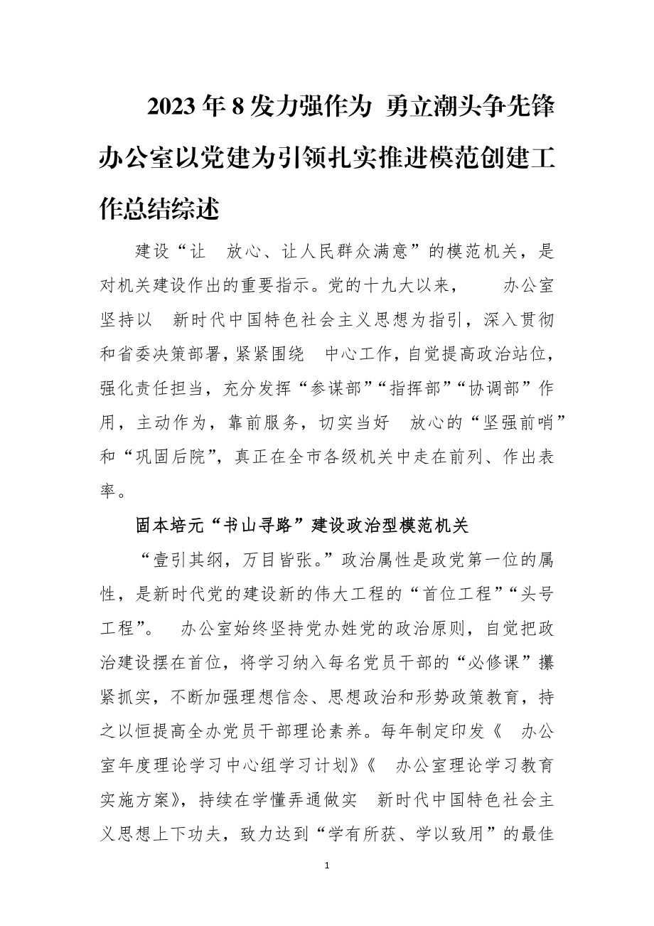 2023年8发力强作为 勇立潮头争先锋办公室以党建为引领扎实推进模范创建工作总结综述.docx_第1页