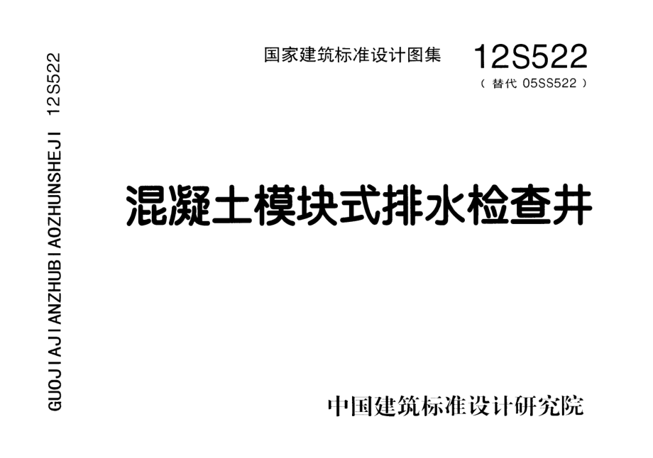 12S522 混凝土模块式排水检查井.pdf_第1页