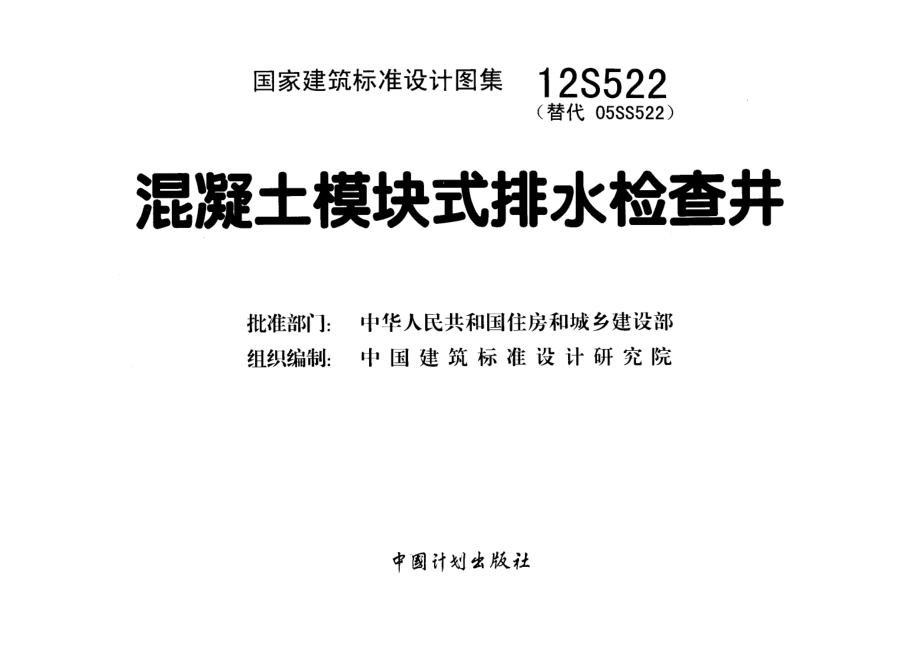 12S522 混凝土模块式排水检查井.pdf_第2页