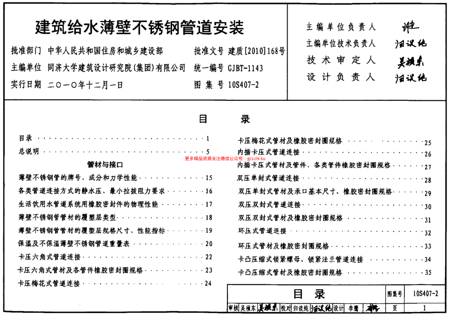 10S407-2 建筑给水薄壁不锈钢管道安装.pdf_第1页