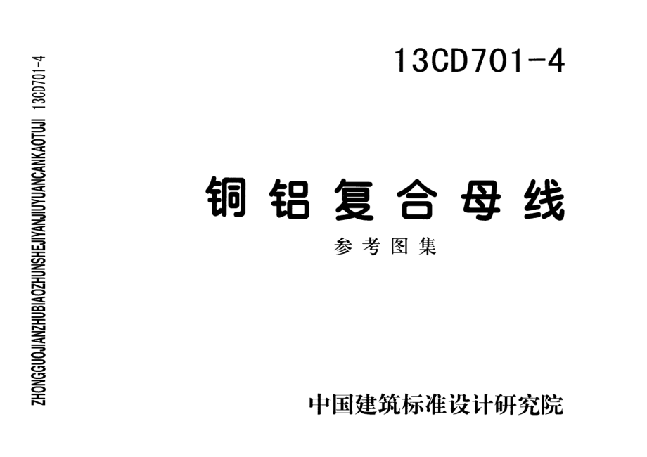 13CD701-4 铜铝复合母线.pdf_第1页