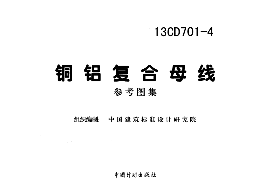 13CD701-4 铜铝复合母线.pdf_第2页