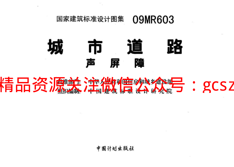 09MR603 城市道路-声屏障.pdf_第2页