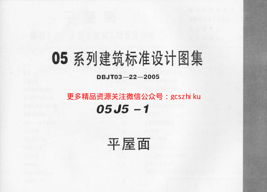 05J5－1内蒙古平屋面.pdf_第1页