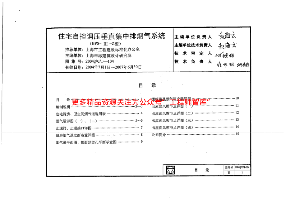 2004沪JT-104 住宅自控调压垂直集中排烟气系统.pdf_第1页