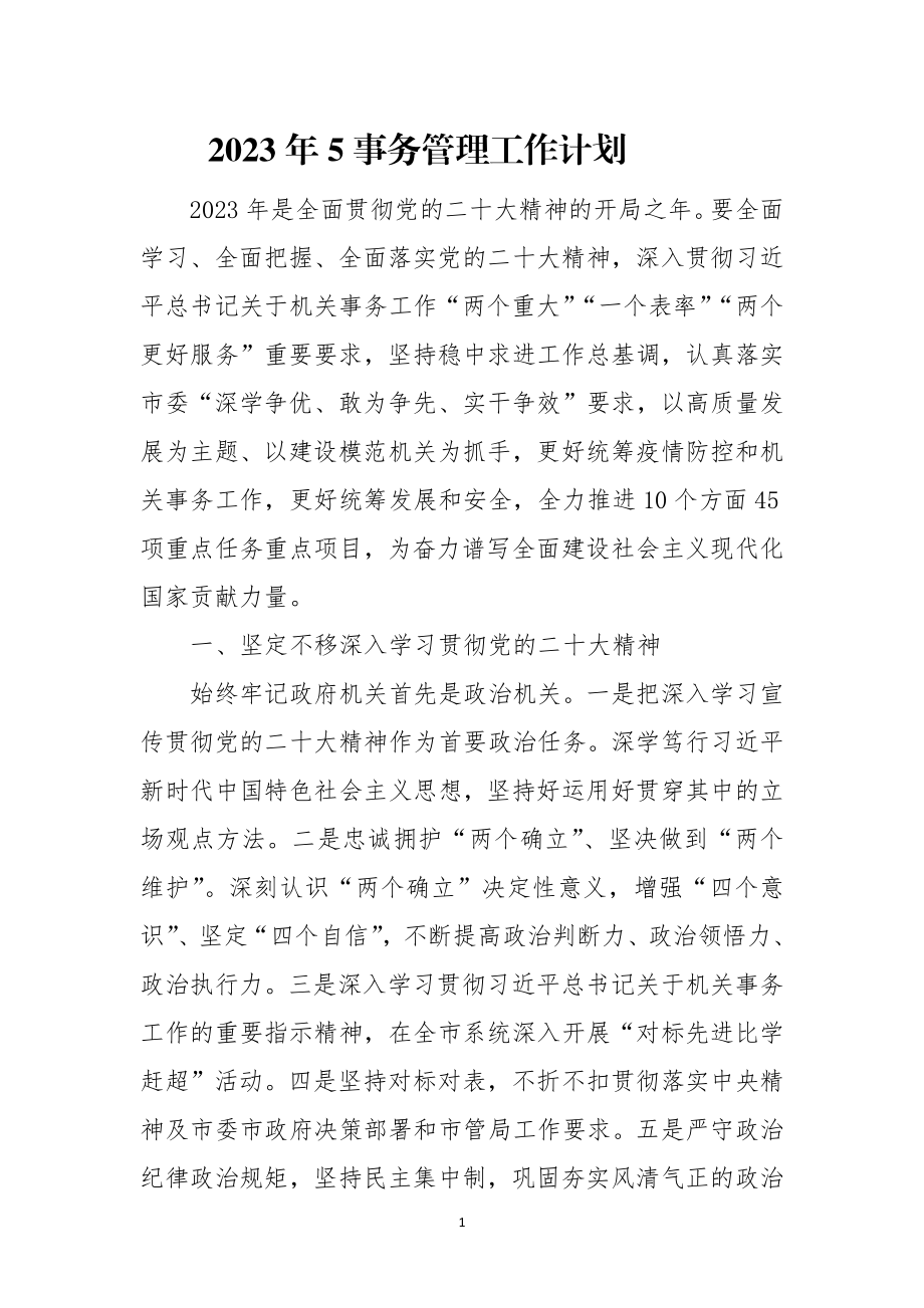 2023年5事务管理工作计划.docx_第1页