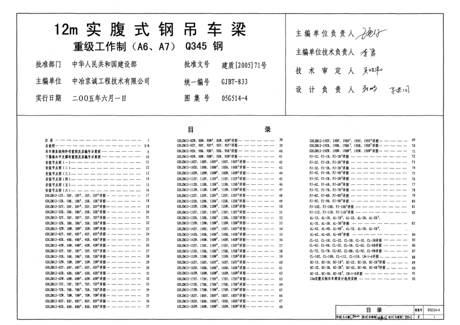 05G514-4 12m实腹式钢吊车梁(重级工作制 A6 A7 Q345钢).pdf_第1页