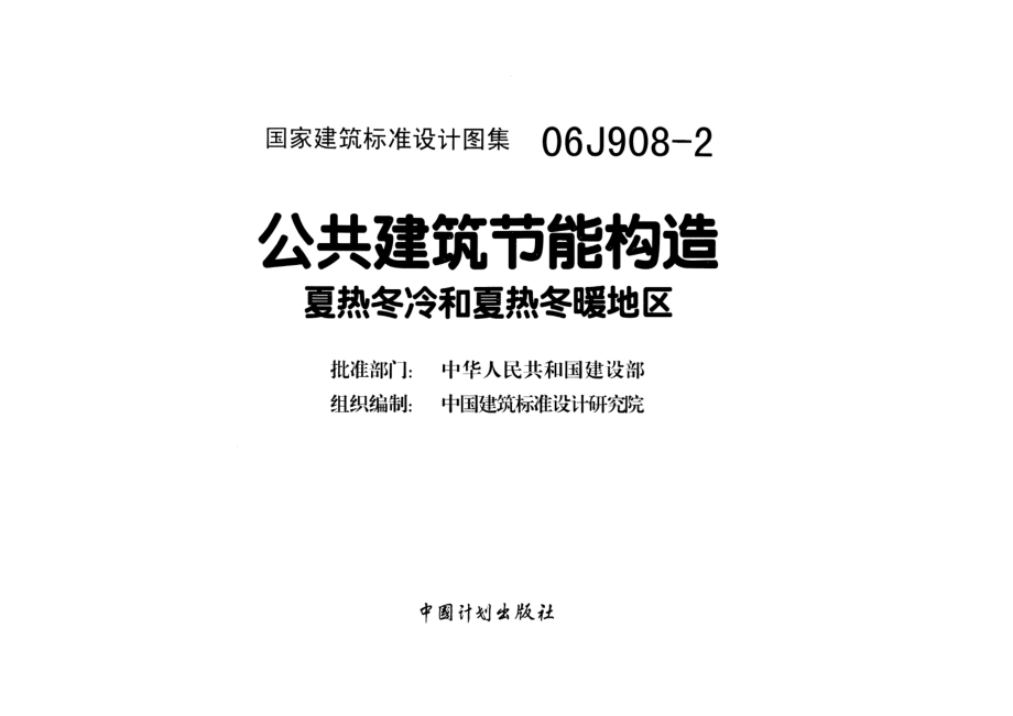 06J908-2公共建筑节能构造-夏热冬冷和夏热冬暖地区.pdf_第1页