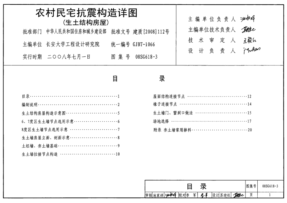 08SG618-3 农村民宅抗震构造详图(生土结构房屋).pdf_第1页