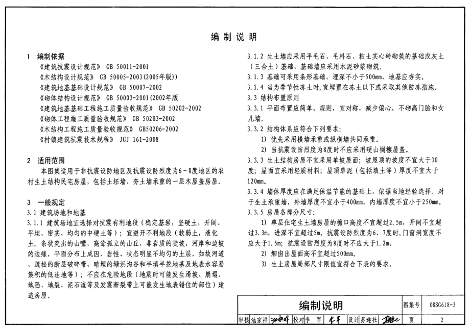 08SG618-3 农村民宅抗震构造详图(生土结构房屋).pdf_第2页