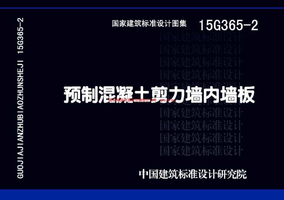 15G365-2 预制混凝土剪力墙内墙板(1).pdf_第1页