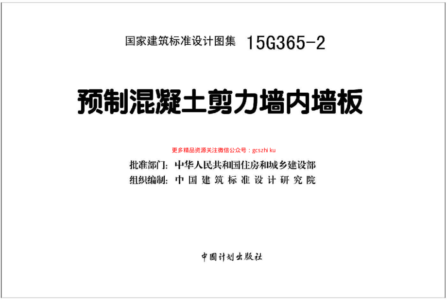 15G365-2 预制混凝土剪力墙内墙板(1).pdf_第2页