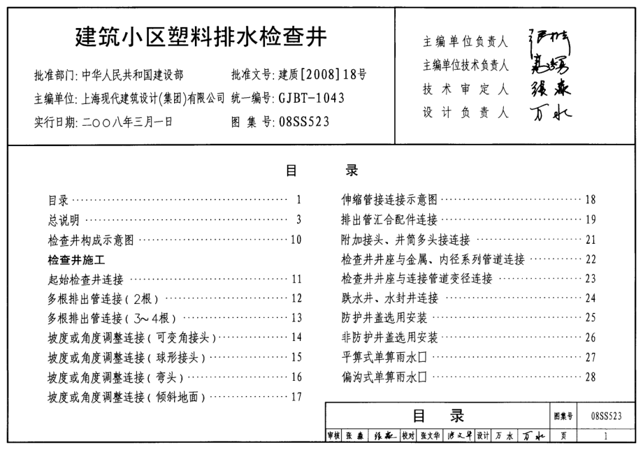 08S523 建筑小区塑料排水检查井.pdf_第1页