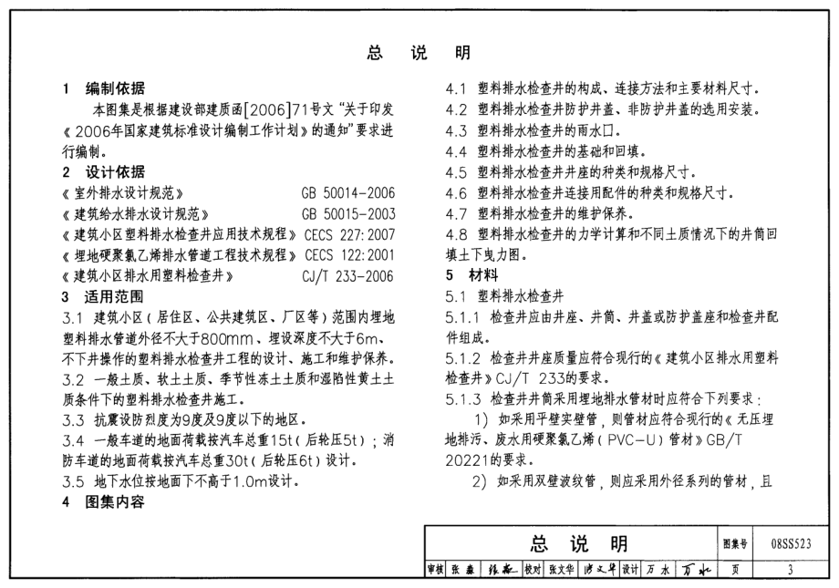 08S523 建筑小区塑料排水检查井.pdf_第3页