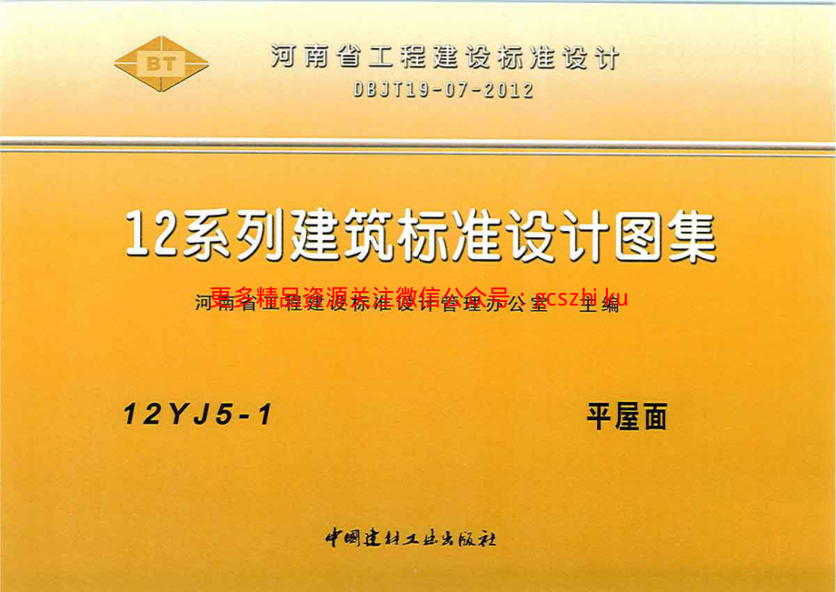 12YJ5-1 平屋面.pdf_第1页