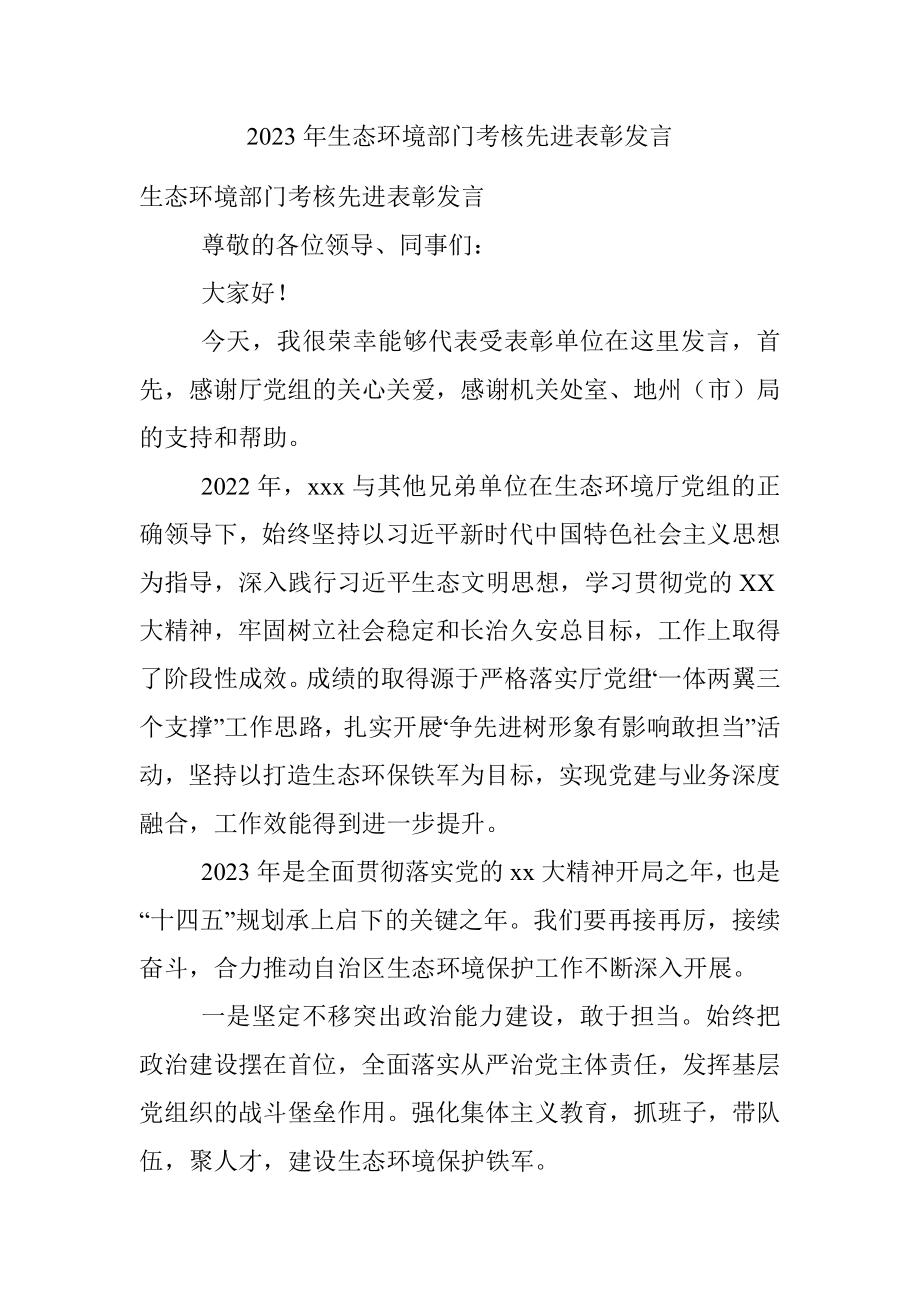 2023年生态环境部门考核先进表彰发言.docx_第1页