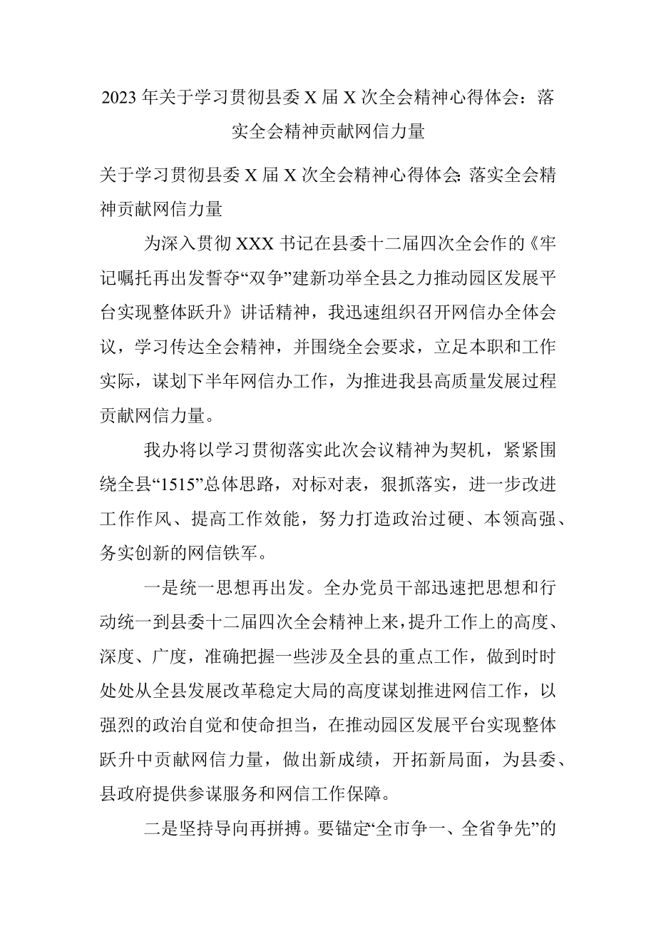 2023年关于学习贯彻县委X届X次全会精神心得体会：落实全会精神贡献网信力量.docx_第1页