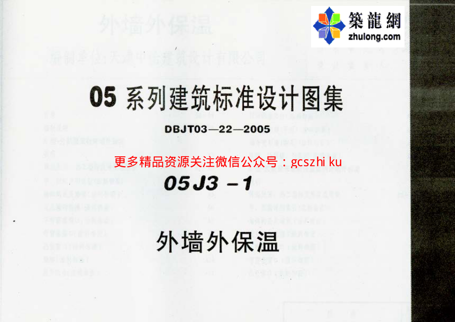 05系列内蒙古建筑标准设计图集05J3-1外墙外保温p.pdf_第1页