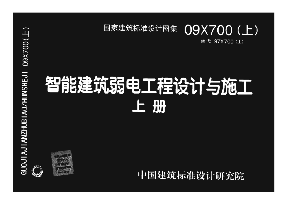 09X700 智能建筑弱电工程设计与施工(上册)(不清晰).pdf_第1页