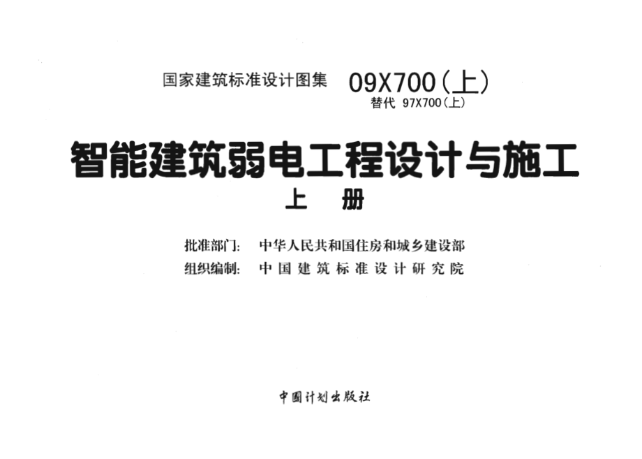 09X700 智能建筑弱电工程设计与施工(上册)(不清晰).pdf_第2页