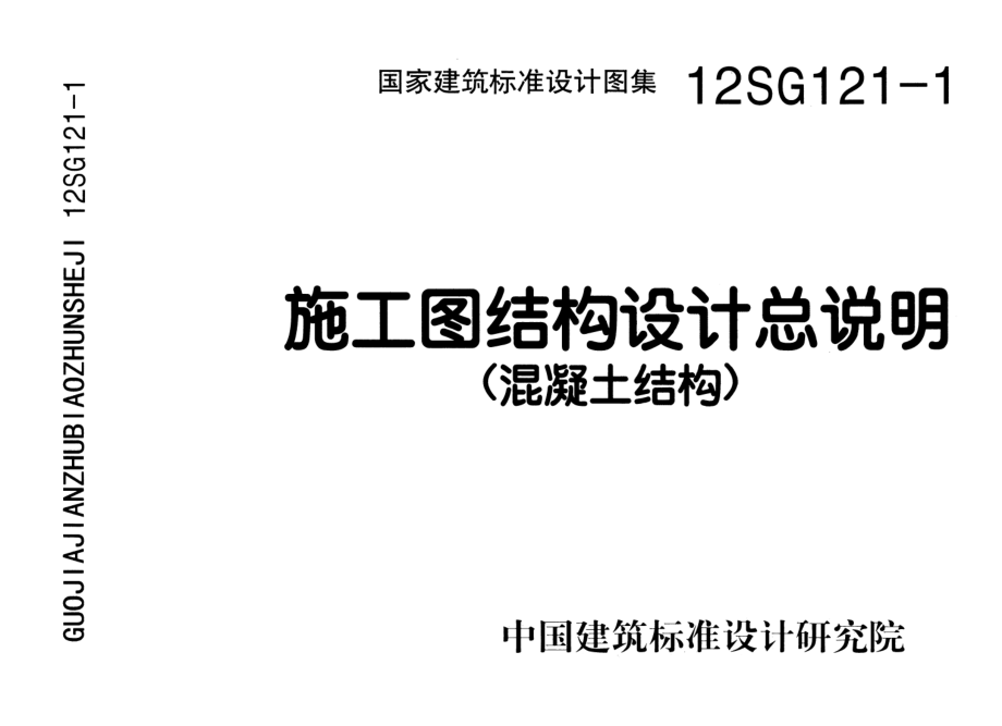 12SG121-1施工图结构设计总说明(混凝土结构)-清晰版.pdf_第1页