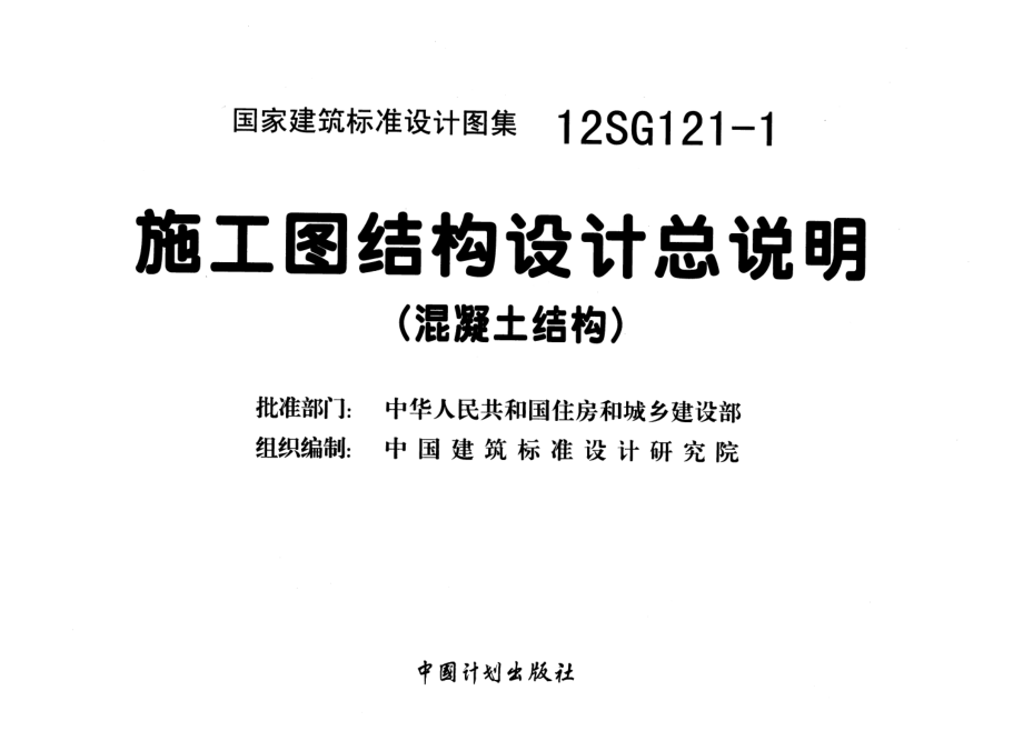 12SG121-1施工图结构设计总说明(混凝土结构)-清晰版.pdf_第2页