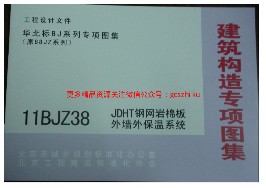 11BJZ38 JDHT钢网岩棉板外墙外保温系统.pdf_第1页