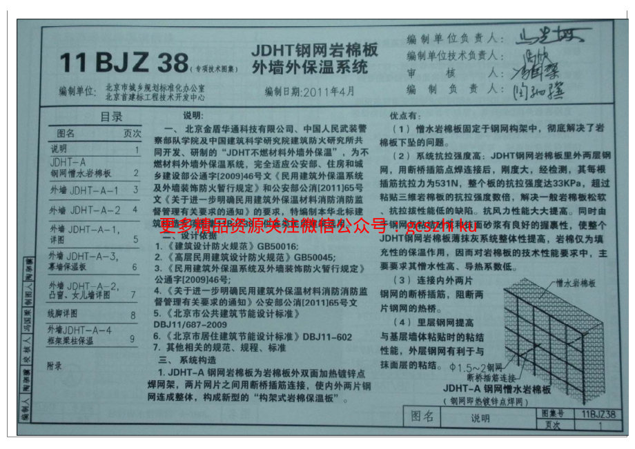 11BJZ38 JDHT钢网岩棉板外墙外保温系统.pdf_第2页