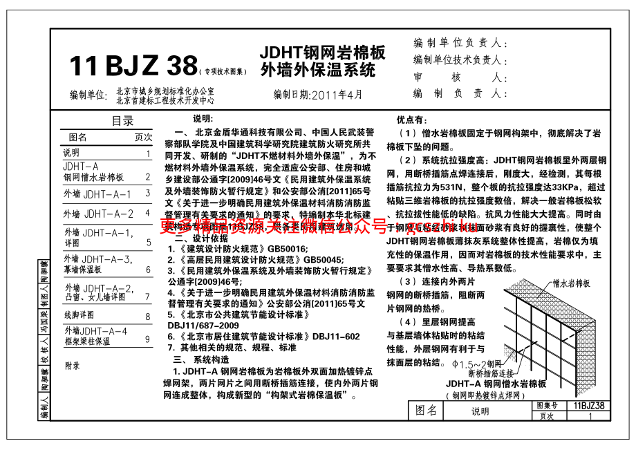 11BJZ38 JDHT钢网岩棉板外墙外保温系统.pdf_第3页