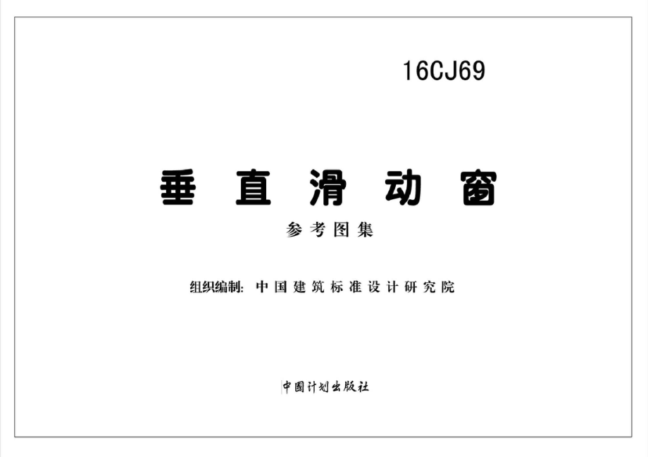 16CJ69 垂直滑动窗.pdf_第2页