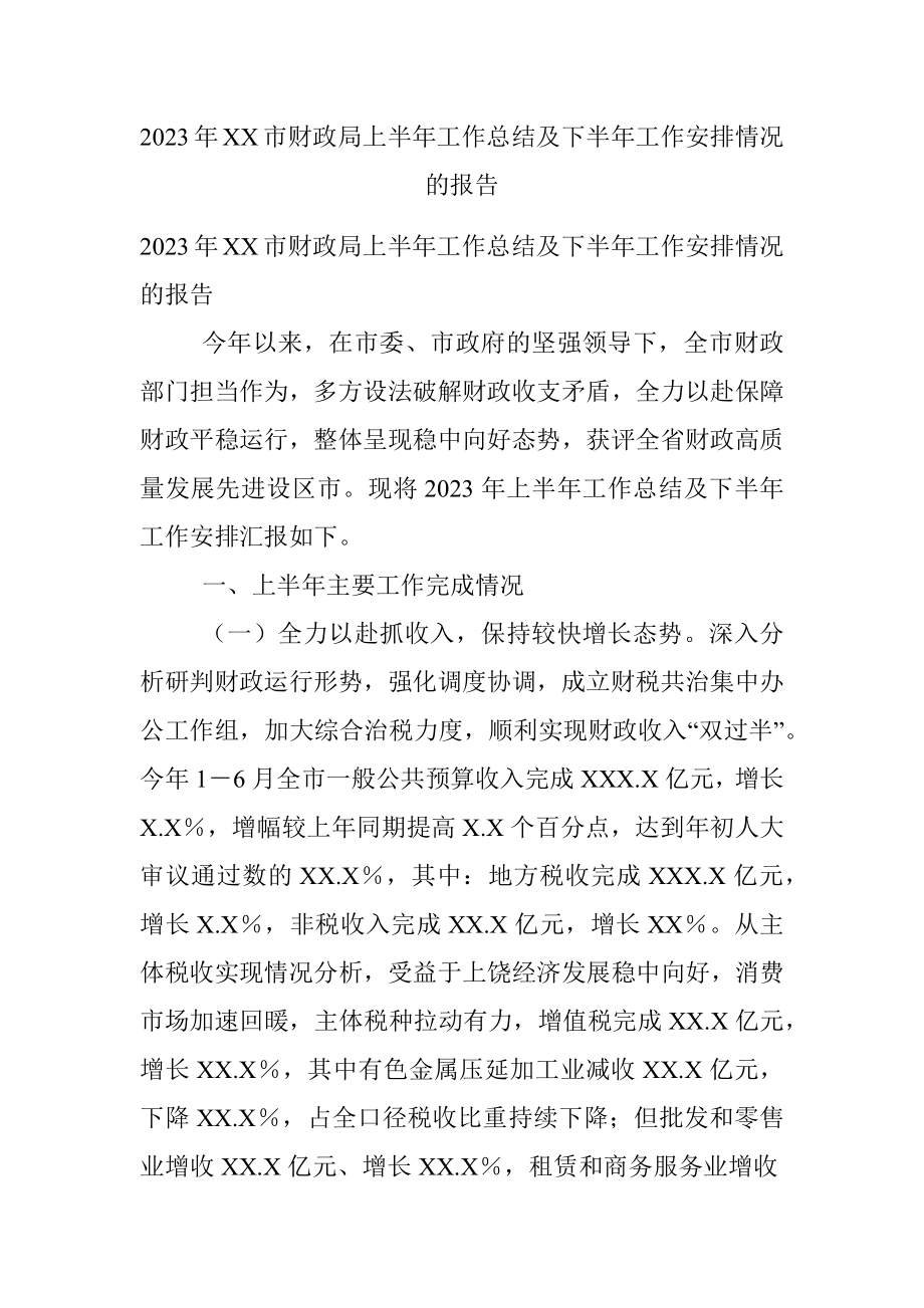 2023年XX市财政局上半年工作总结及下半年工作安排情况的报告.docx_第1页