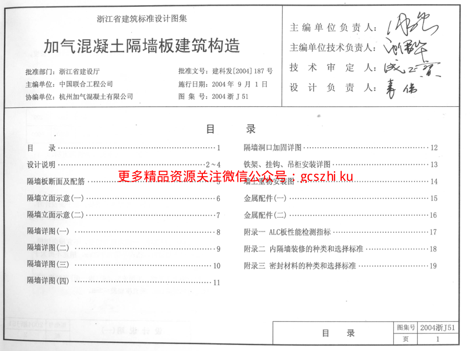 2004浙J51 加气混凝土隔墙板建筑构造.pdf_第1页