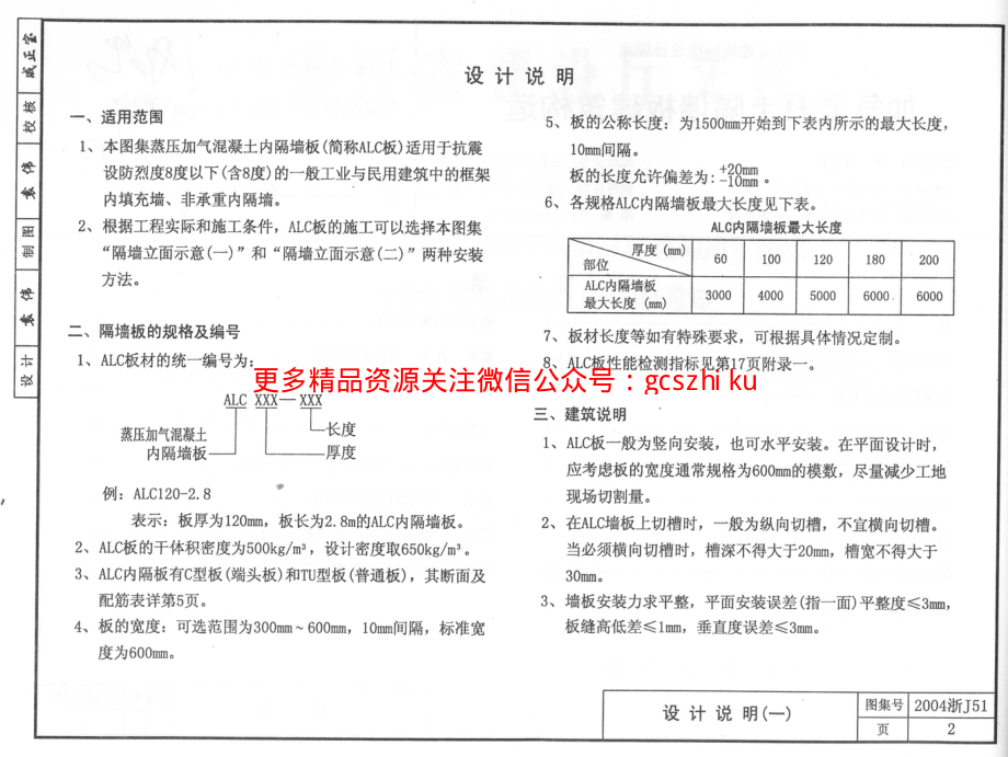 2004浙J51 加气混凝土隔墙板建筑构造.pdf_第2页