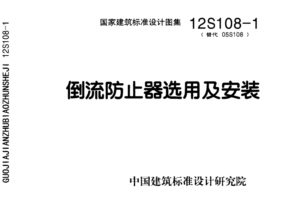 12S108-1 倒流防止器选用及安装.pdf_第1页