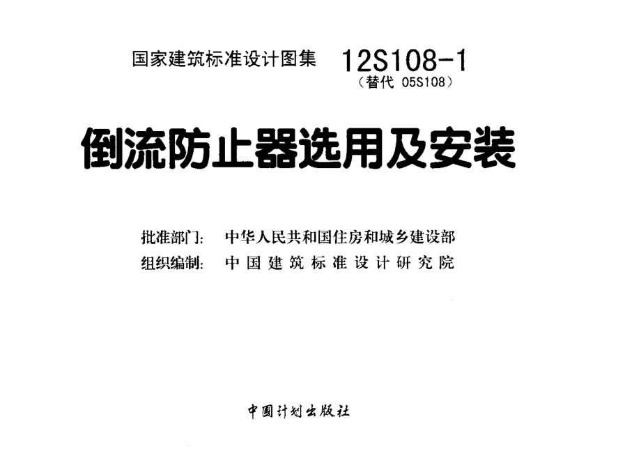 12S108-1 倒流防止器选用及安装.pdf_第2页