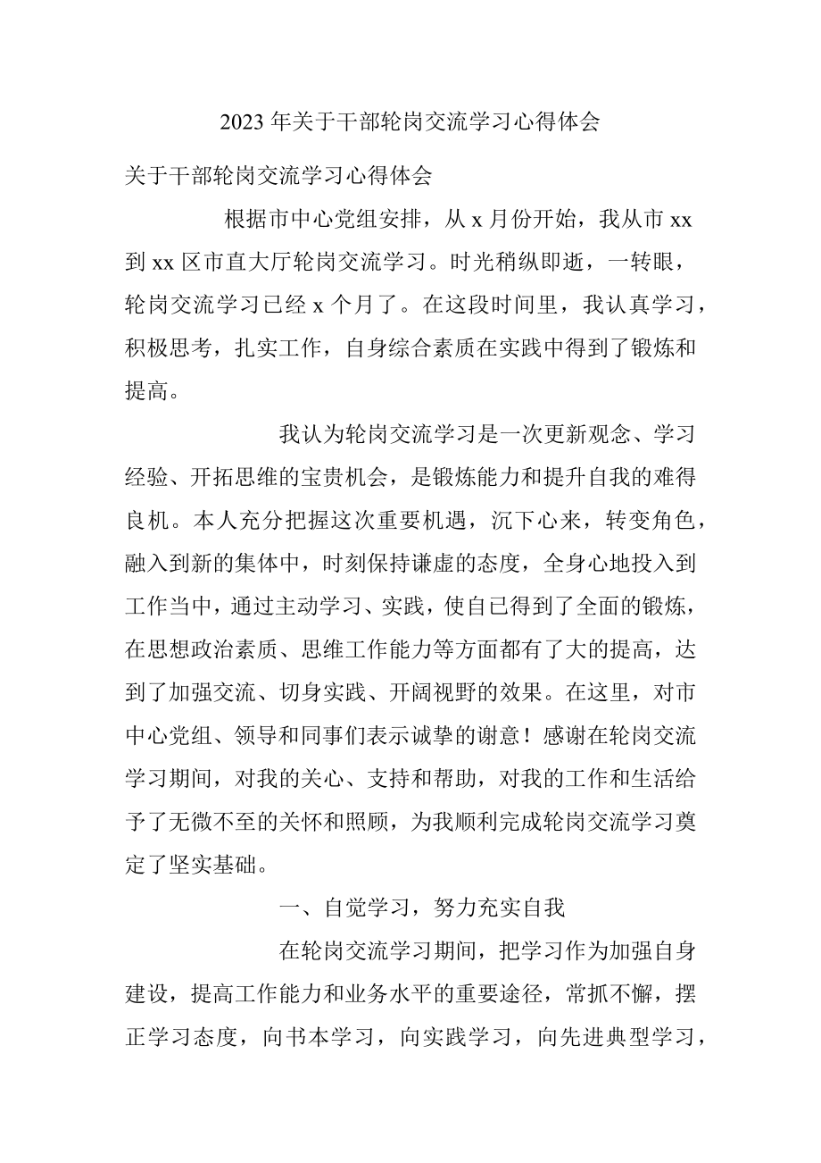 2023年关于干部轮岗交流学习心得体会.docx_第1页