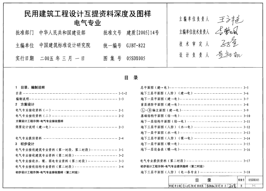 05SDX005 工程设计互提资料深度及图样-电气专业.pdf_第1页