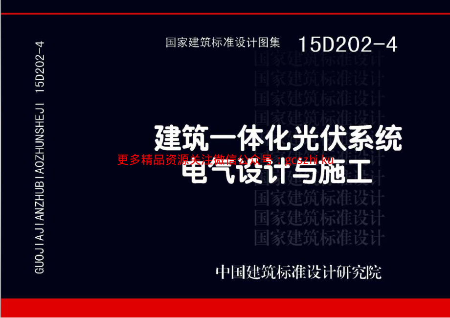 15D202-4 建筑一体化光伏系统 电气设计与施工.pdf_第1页