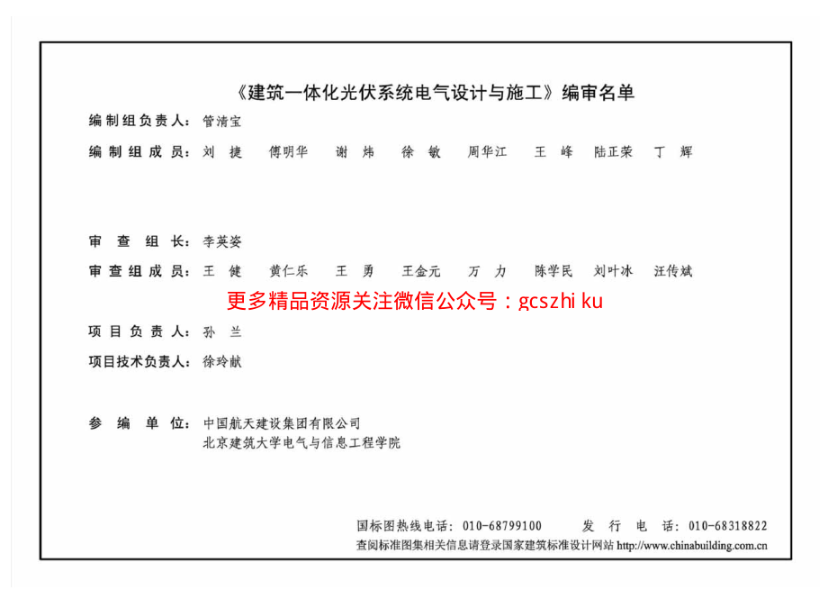 15D202-4 建筑一体化光伏系统 电气设计与施工.pdf_第2页