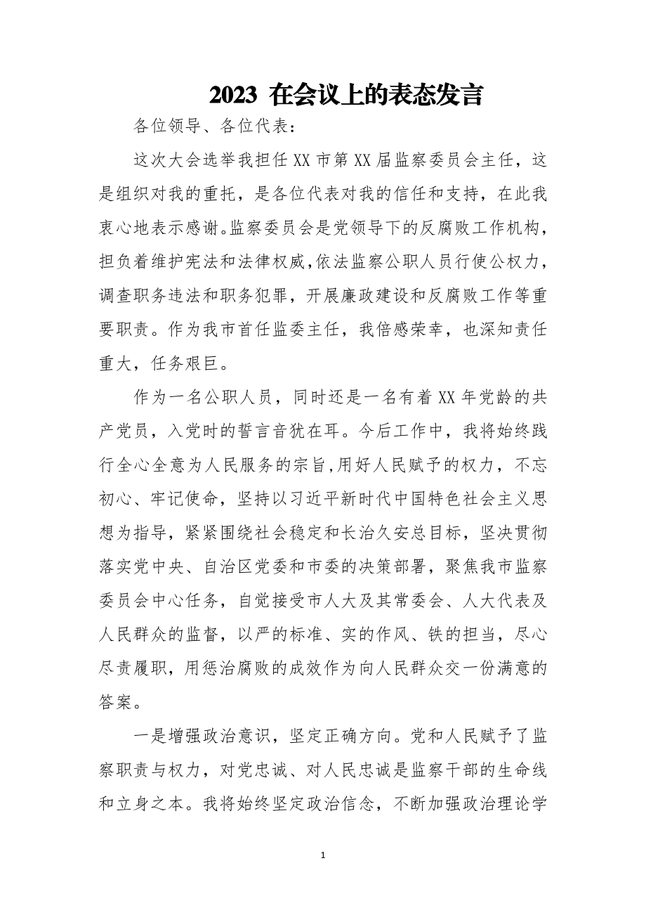 2023 在会议上的表态发言.docx_第1页