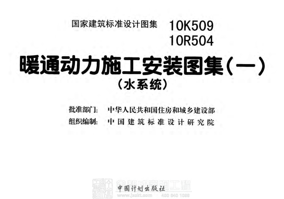 10K509、10R504 暖通动力施工安装图集(水系统).pdf_第2页