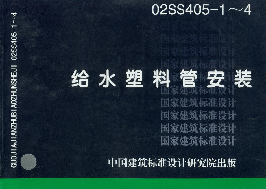 02SS405-1～4+给水塑料管安装.pdf_第1页