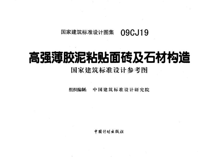 09CJ19 高强薄胶泥粘贴面砖及石材构造.pdf_第3页