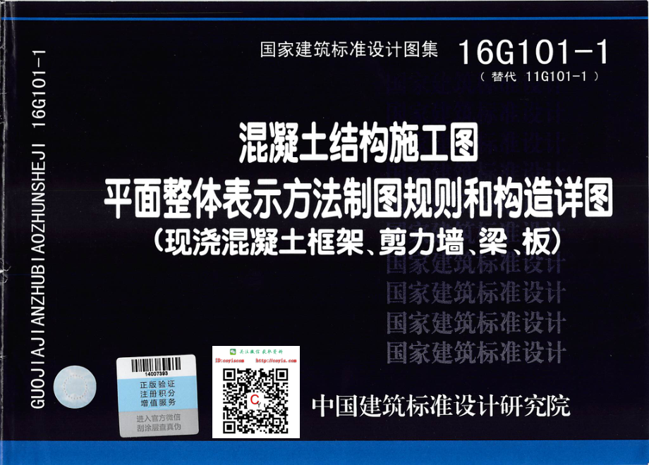 16G101-1 混凝土结构施工图平面整体表示方法制图规则和构造详图（现浇混凝土框架、剪力墙、梁、板）清晰可打印版.pdf_第1页