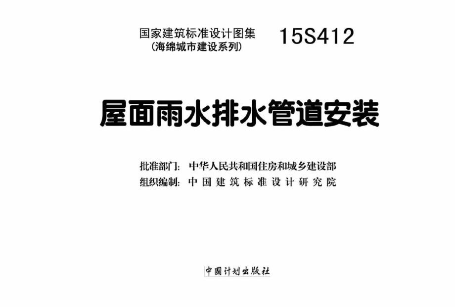 15S412 屋面雨水排水管道安装.pdf_第2页